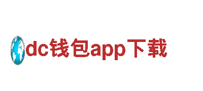 dc钱包app下载-汽车玻璃龙头企业